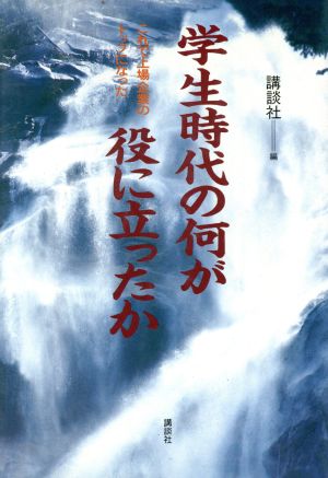 学生時代の何が役に立ったか これで上場企業のトップになった