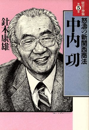 怒涛の新関西商法 中内功 経営の神髄5