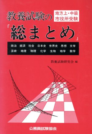 教養試験の総まとめ 地方上・中級市役所受験