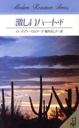 激しいハート(下) モダンロマンス・シリーズ