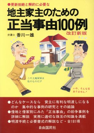 地主家主のための正当事由100例 更新拒絶と解約に必要な