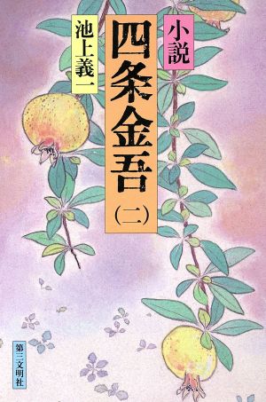 小説 四条金吾(2) 心の師