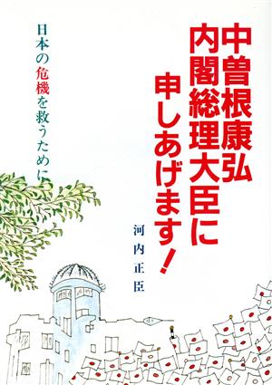 中曽根康弘内閣総理大臣に申しあげます！ 日本の危機を救うために