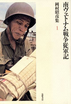 南ヴェトナム戦争従軍記 岡村昭彦集1