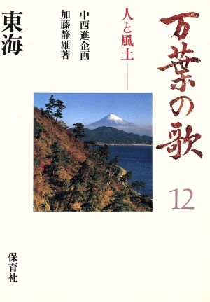 東海 万葉の歌人と風土12