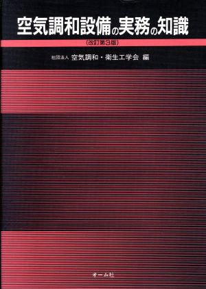 空気調和設備の実務の知識