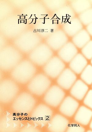 高分子合成 高分子のエッセンスとトピックス2