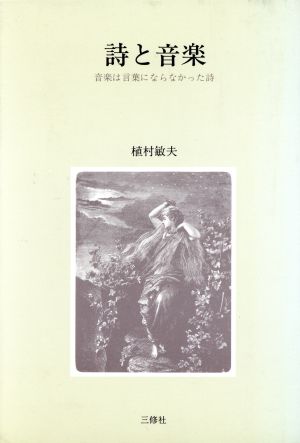 詩と音楽 音楽は言葉にならなかった詩