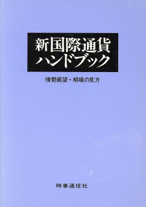 最新国際通貨ハンドブック 情勢展望・相場の見方