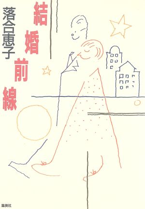 結婚前線