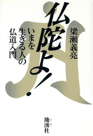 仏陀よ！ いまを生きる人の仏道入門