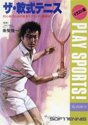 ザ・軟式テニス 初心者のための基本テクニックと練習法 イラスト版プレイスポーツ 中古本・書籍 | ブックオフ公式オンラインストア