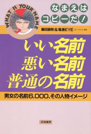 なまえはコピーだ！ いい名前・悪い名前・普通の名前