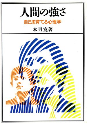 人間の強さ 自己を育てる心理学