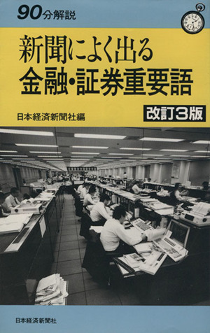 新聞によく出る金融・証券重要語 90分解説