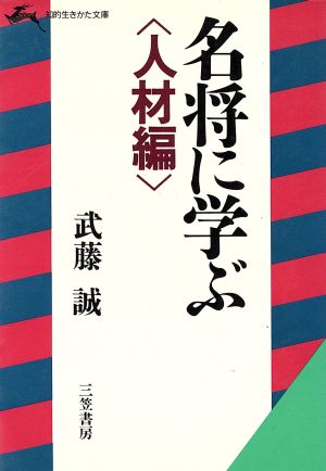 名将に学ぶ(人材編) 知的生きかた文庫