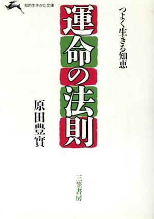 運命の法則 つよく生きる知恵 知的生きかた文庫