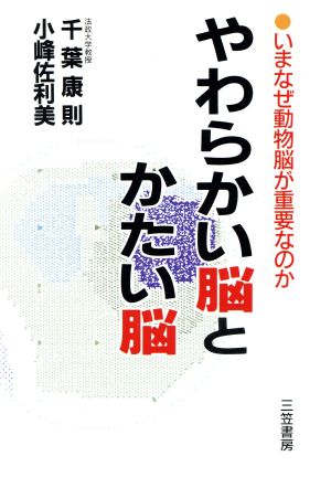 やわらかい脳とかたい脳 いまなぜ動物脳が重要なのか