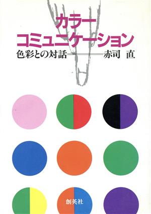 カラーコミュニケーション 色彩との対話