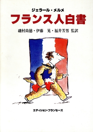 フランス人白書