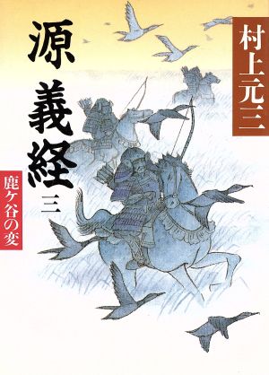 鹿ケ谷の変 源義経3