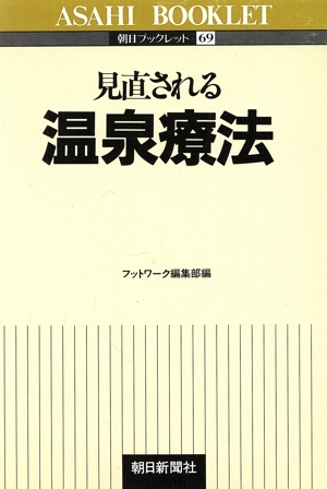 見直される温泉療法 朝日ブックレット