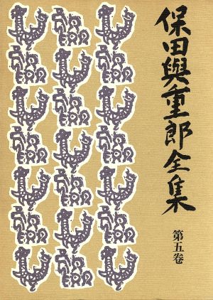 保田与重郎全集(第5巻) 戴冠詩人の御一人者