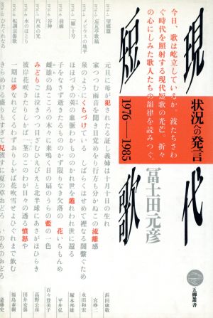 現代短歌 状況への発言