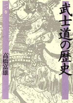 武士道の歴史(2)