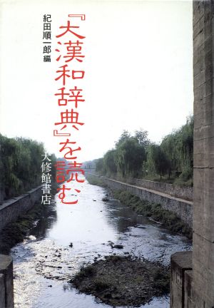 『大漢和辞典』を読む