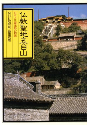 仏教聖地・五台山 日本人三蔵法師の物語