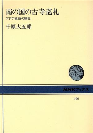 南の国の古寺巡礼 アジア建築の歴史 NHKブックス496