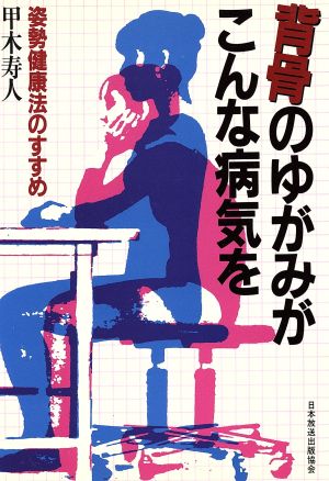 背骨のゆがみがこんな病気を 姿勢健康法のすすめ