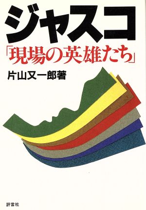 ジャスコ「現場の英雄たち」