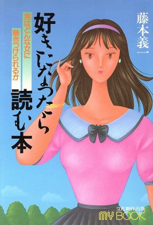 好きになったら読む本 男はどんな女に魅きつけられるか マイ・ブック