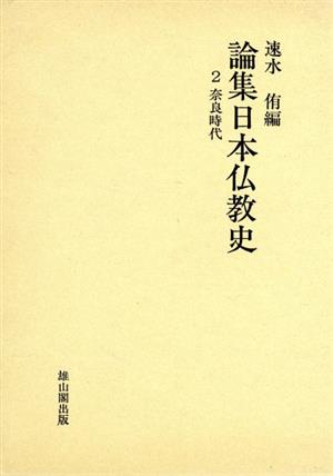 奈良時代 論集日本仏教史第2巻