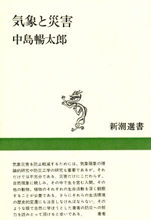 気象と災害 新潮選書