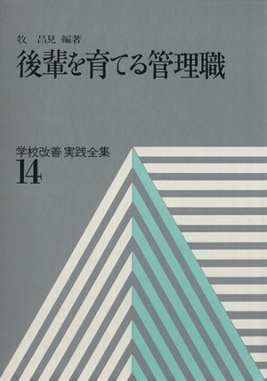 学校改善の実践と課題-学校経営診断カード 中古本・書籍 | ブックオフ