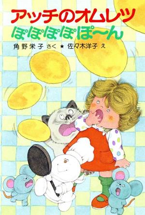 アッチのオムレツぽぽぽぽぽーん角野栄子の小さなおばけシリーズポプラ社の小さな童話076