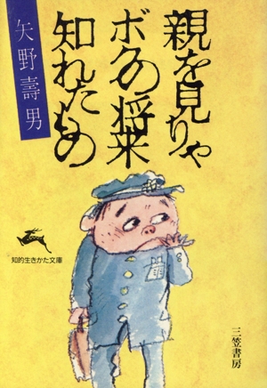 親を見りゃボクの将来知れたもの 知的生きかた文庫