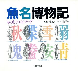 魚名博物記 ものしりエピソード