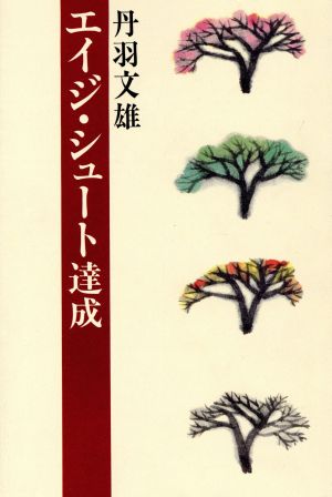 エイジ・シュート達成