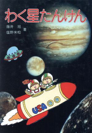 わく星たんけん 天文ブックス9