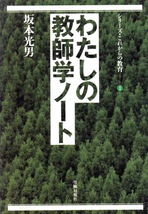 わたしの教師学ノート シリーズ・これからの教育1