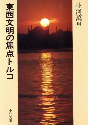 東西文明の焦点トルコ 中公文庫