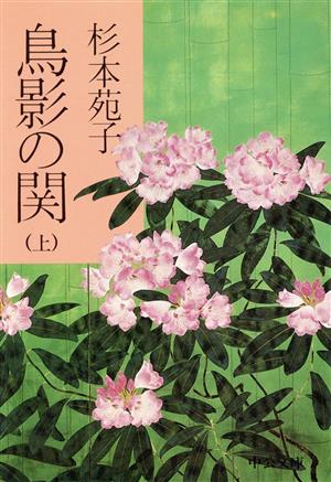 鳥影の関(上) 中公文庫