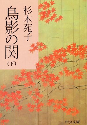 鳥影の関(下) 中公文庫