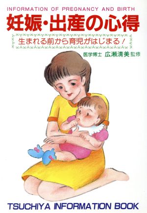 妊娠・出産の心得 生まれる前から育児がはじまる！ TSUCHIYA INFORMATION BOOK