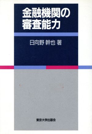 金融機関の審査能力