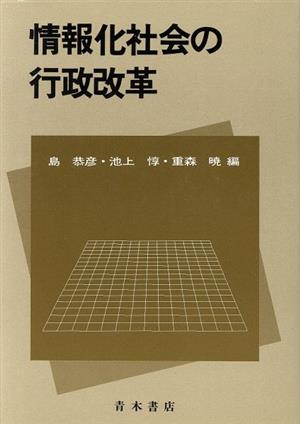 情報化社会の行政改革